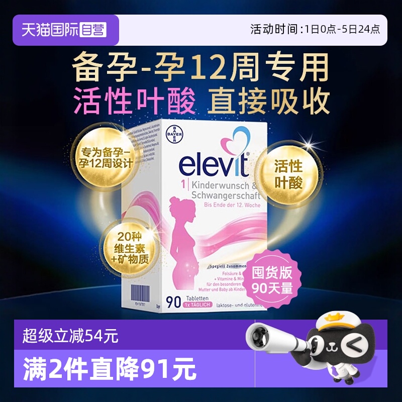 活性叶酸elevit爱乐维备孕孕12周