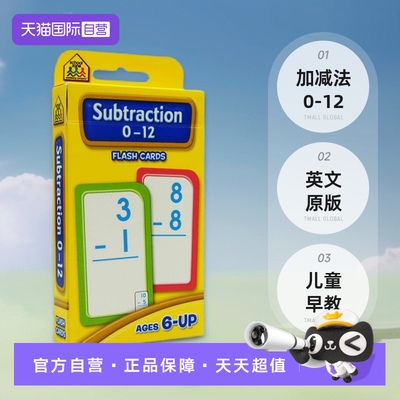 【自营】加减法0-12 School Zone Flash Cards Subtraction 0-12 英文原版 儿童早教入学准备 字卡闪卡 加减法