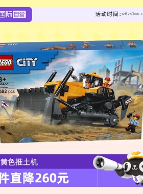 【自营】乐高积木城市大型60466黄色推土机拼装玩具男女生节礼物
