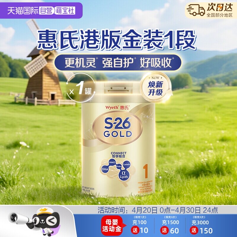 【自营】惠氏S26港版金装1段HMO婴幼儿配方奶粉新加坡进口850g