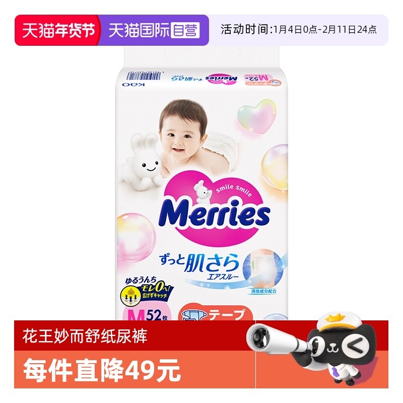 【自营】日本花王妙而舒Merries超薄婴儿宝宝纸尿裤尿不湿M52,婴童尿裤,纸尿片,淘宝优惠券,粉丝福利购,淘宝优惠卷