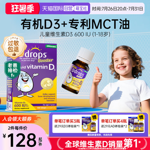 Ddrops儿童维生素D3滴剂促钙吸收