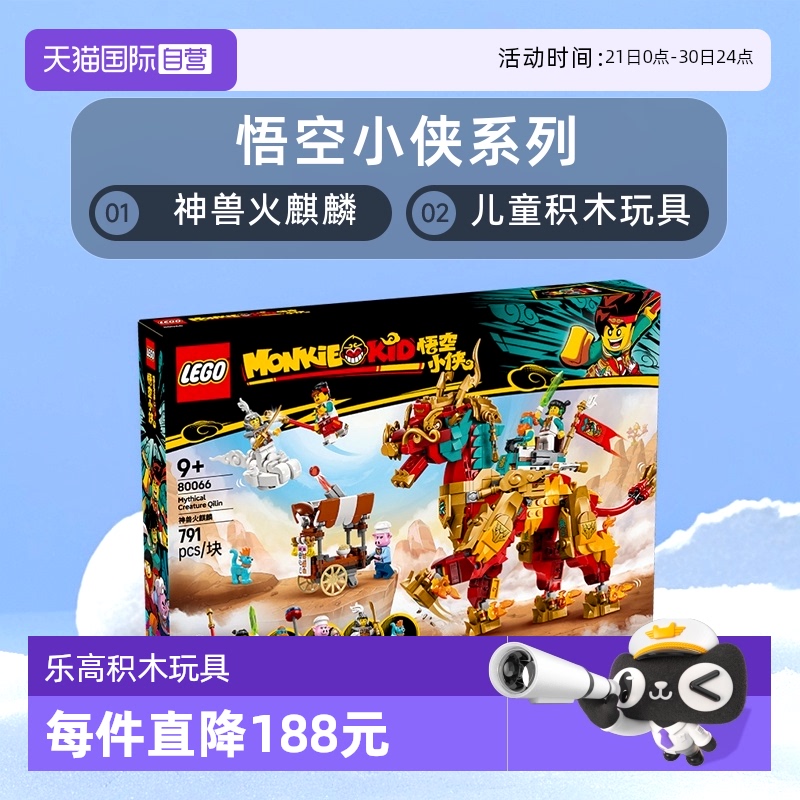 【自营】LEGO乐高悟空小侠系列80066神兽火麒麟儿童积木玩具
