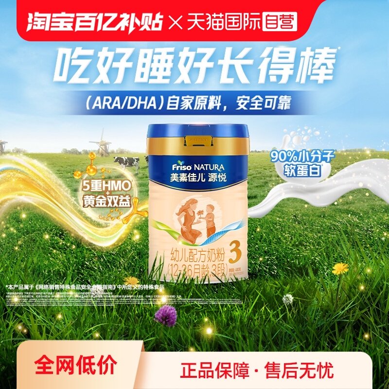 【自营】（新国标）美素佳儿源悦幼儿配方奶粉3段12-36月龄400g,婴童奶粉,婴幼儿牛奶粉,淘宝优惠券,粉丝福利购,淘宝优惠卷