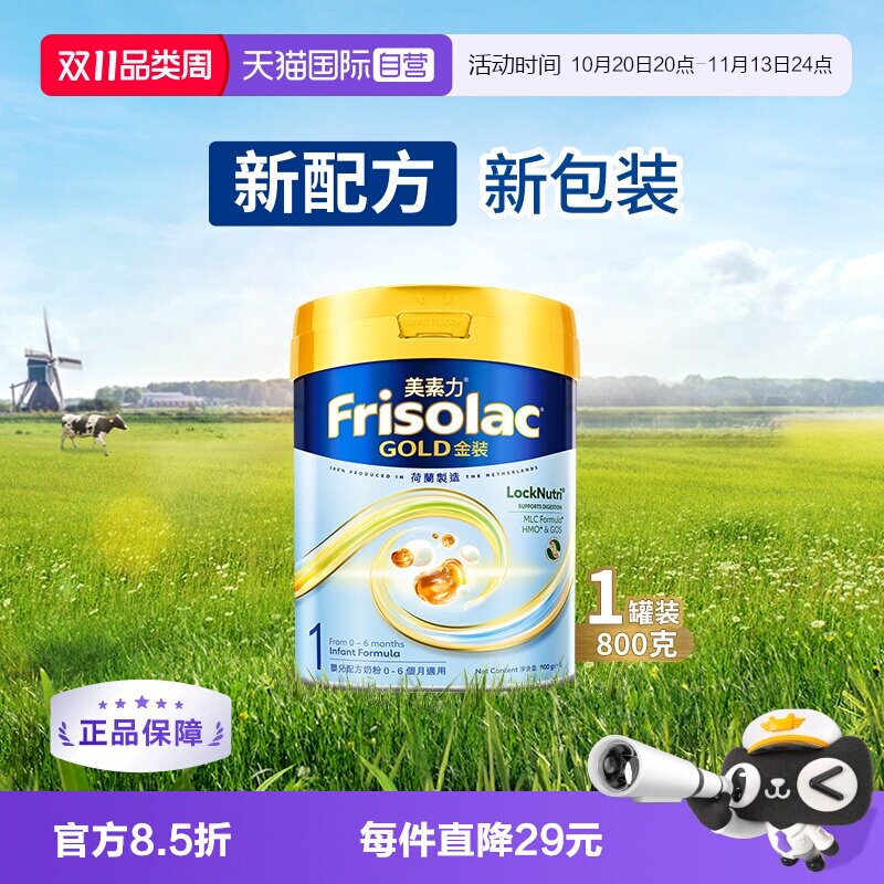 【自营】Frisolac港版金装美素力婴儿配方奶粉1段 (0-6个月)800g