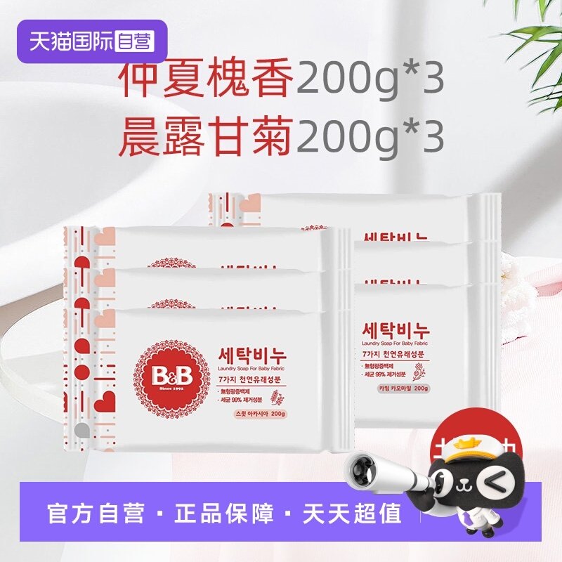 【自营】B&B保宁韩国进口洗衣皂甘菊香+洋槐香200g各3块香皂,婴童洗护,宝宝洗衣皂/尿布皂,淘宝优惠券,粉丝福利购,淘宝优惠卷