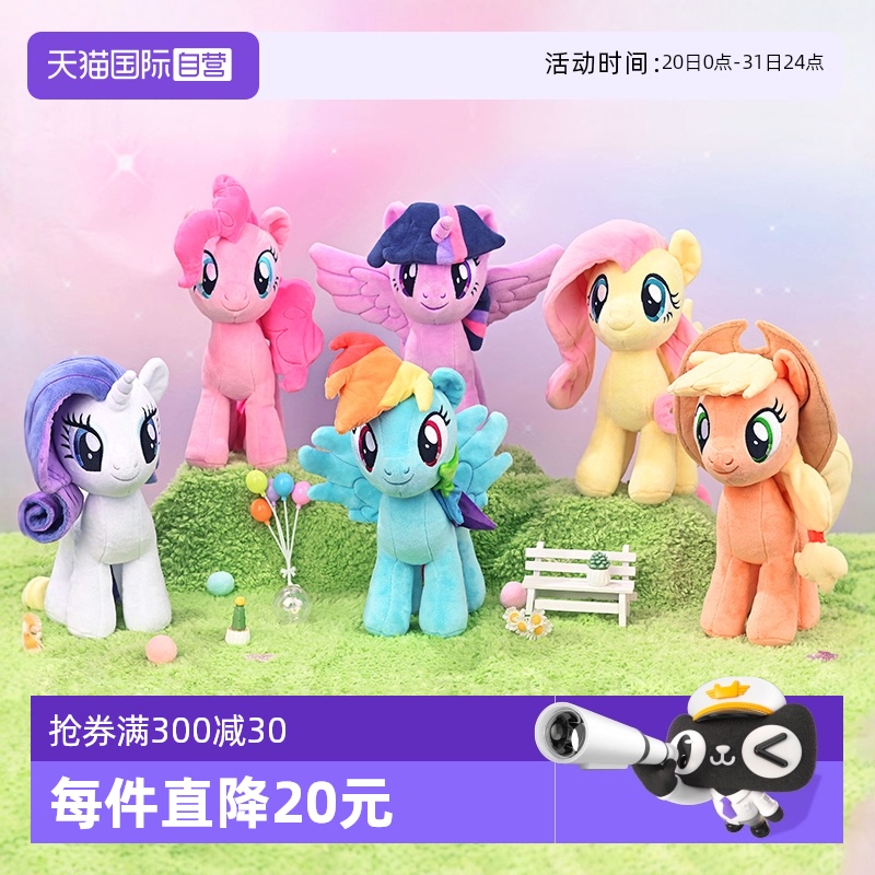 【自营】孩之宝小马宝莉毛绒公仔碧琪紫悦柔柔可爱玩偶女孩玩具