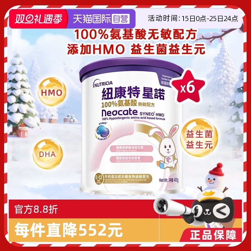 【自营】港版纽康特星诺HMO氨基酸无敏配方粉0-12个月适用400g*6