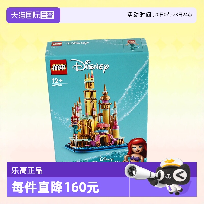 乐高40708迷你小美人鱼城堡