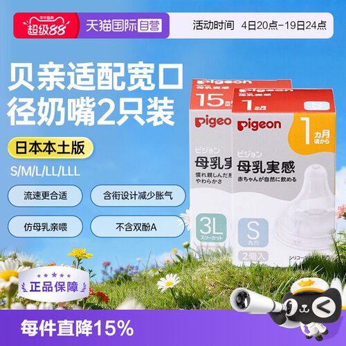 日本贝亲母乳实感宽口径硅胶奶嘴