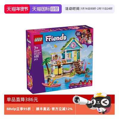 【自营】LEGO乐高好朋友42699海岸度假小屋女孩拼搭积木新年礼物