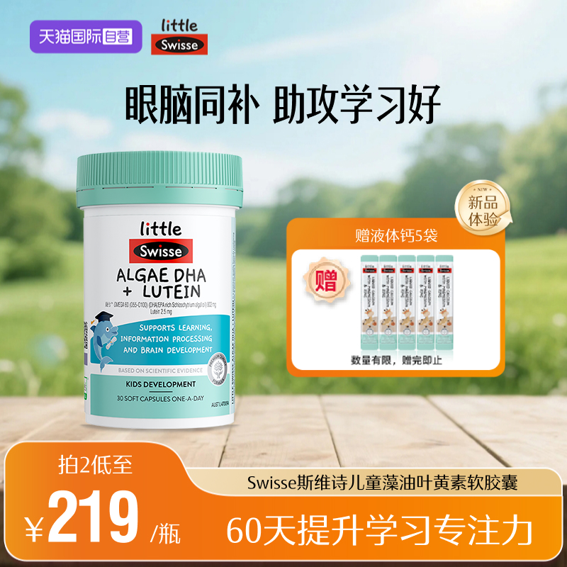 【自营】Swisse斯维诗儿童鱼油婴幼儿眼脑发育DHA藻油叶黄素护眼