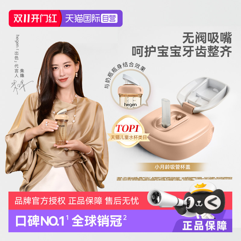 【自营】Hegen海格恩宽口径多功能吸管杯盖宝宝便携通用配件正品