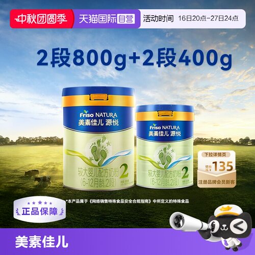 美素佳儿源悦2段800g*1+400g*1