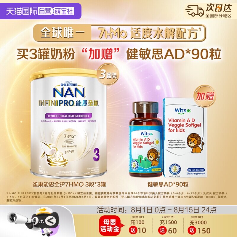 【自营】雀巢能恩全护3段奶粉800g*3罐 + 健敏思维生素AD*1瓶