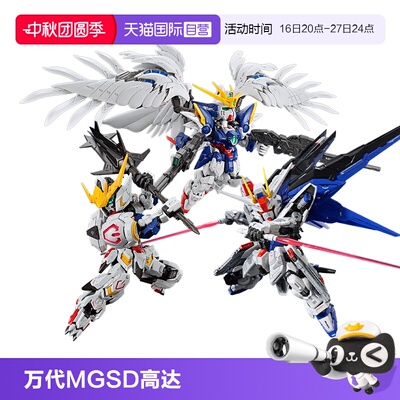 【自营】万代MGSD 自由高达 巴巴托斯 飞翼零式 风灵高达拼装模型