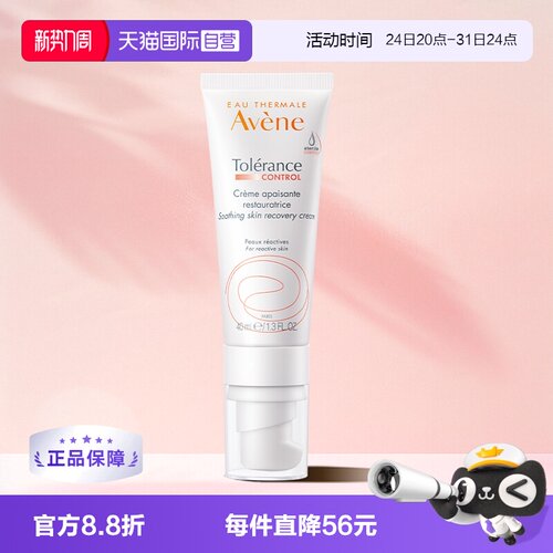 【自营】Avene雅漾舒缓修护霜control速修0号霜敏感滋润乳液40ml