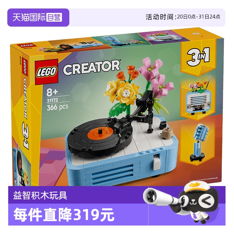【自营】乐高创意百变系列31172鲜花唱片机女孩拼搭积木玩具礼物