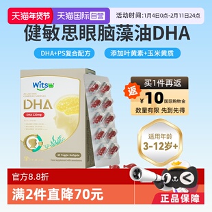 【自营】witsbb健敏思眼脑dha藻油学龄小学生记忆力非鱼油DHA
