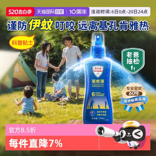 【自营】Aerogard/澳乐家驱防伊蚊喷雾花露水基孔肯雅热孕婴可用