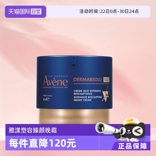 【自营】Avene/雅漾塑容臻颜晚霜紧致淡化细纹滋润面霜舒缓40ml