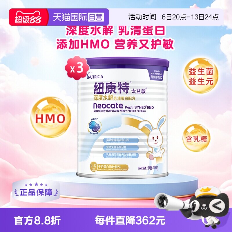 【自营】纽太特太益启纽康特含乳糖HMO深度水解0-12月400g*3罐图片