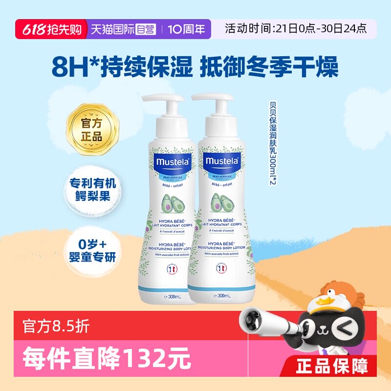 【自营】妙思乐Mustela进口宝宝身体乳润肤乳300ml*2滋润补水保湿