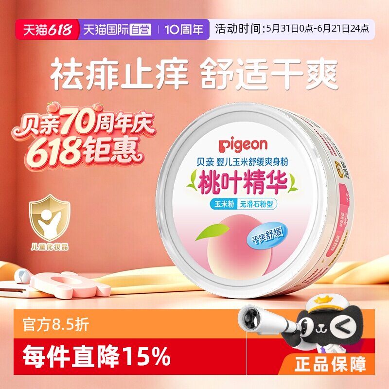 【自营】贝亲/Pigeon婴儿桃叶精华玉米祛痱粉宝宝痱子粉爽身粉50g