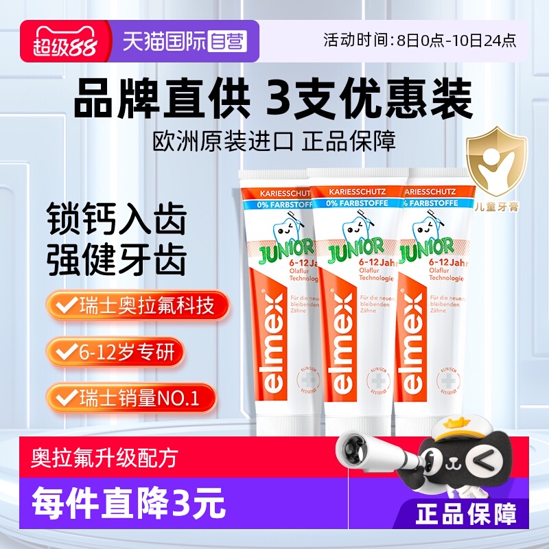 elmex艾美适儿童牙膏6-12岁
