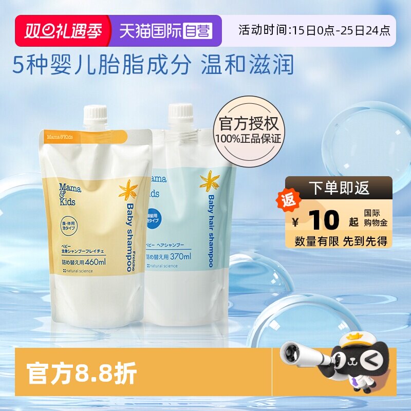 自营mamakids婴儿洗发沐浴替换组