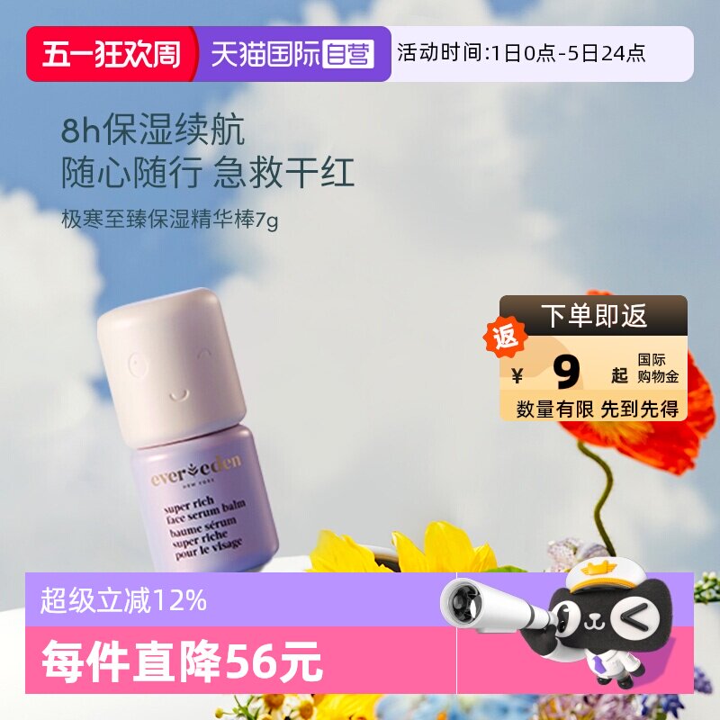 【自营】EVEREDEN儿童至臻滋润超保湿补水精华棒舒红修护 7G/盒