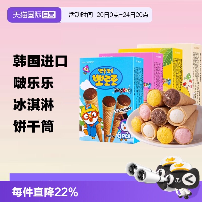 【自营】韩国进口啵乐乐零食冰淇淋饼干草莓味巧克力甜筒儿童休闲