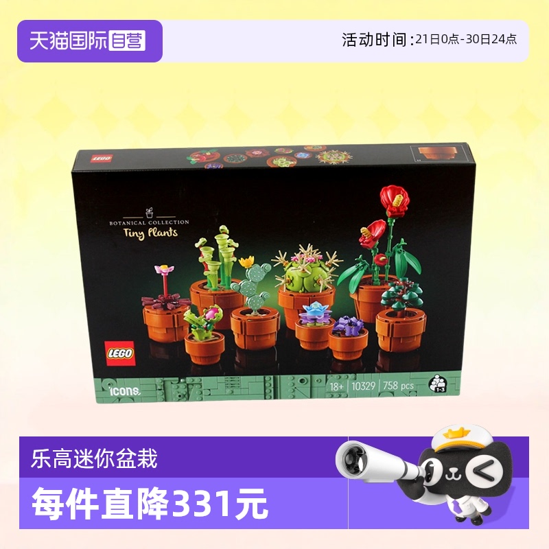 【自营】LEGO乐高10329迷你盆栽创意男女孩拼装积木玩具生日礼物