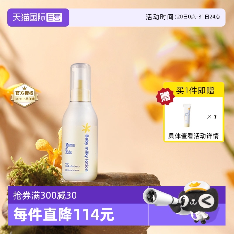 【自营】mamakids婴儿宝宝乳液身体乳面霜150ml儿童补水润肤乳液