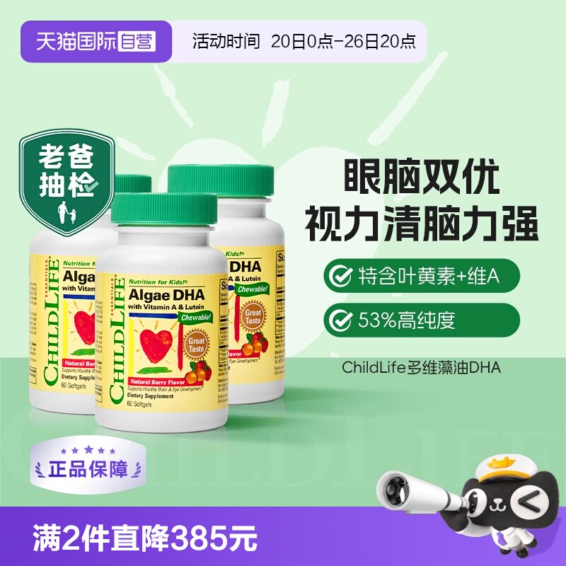 【自营】老爸抽检童年时光ChildLife儿童藻油DHA婴幼儿DHA60粒*3