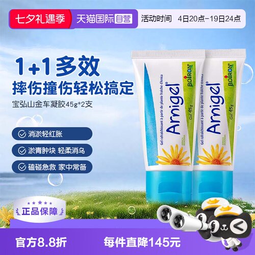【自营】Boiron宝弘淤青膏山金车凝胶宝宝运动磕碰摔伤去乌青*2盒