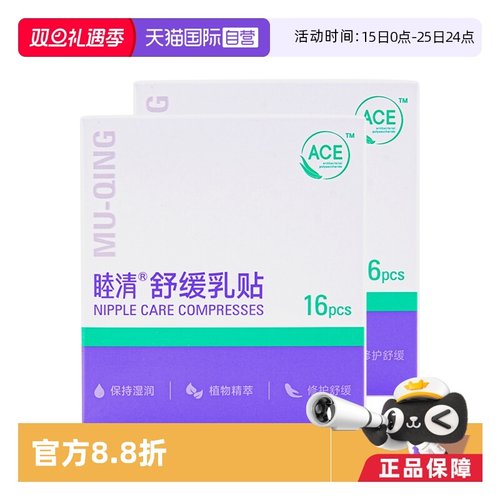 【自营】睦清舒缓乳贴32片乳头哺乳疼痛植物滋润修护干裂非羊脂膏