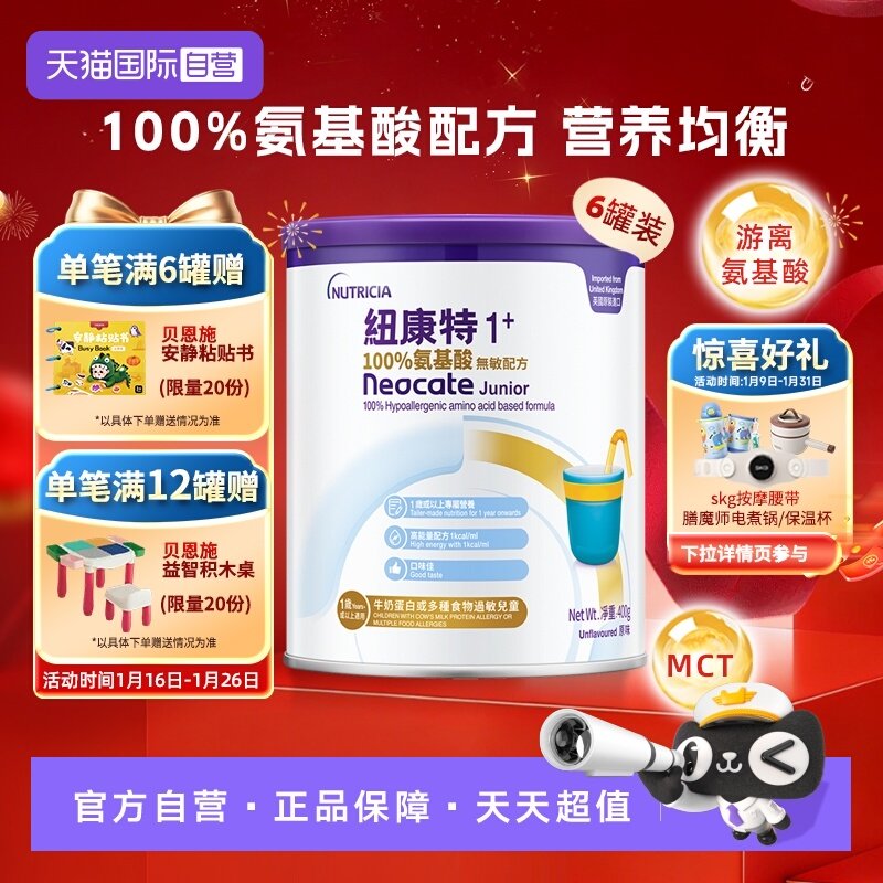 【自营】港版纽康特氨基酸无敏配方粉1+段 1岁以上 400g*6罐装,婴童奶粉,氨基酸/深度水解奶粉,淘宝优惠券,粉丝福利购,淘宝优惠卷