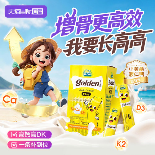 【自营】dcal迪巧小黄条plus液体钙宝宝青少年补钙d3K2 20条/6盒
