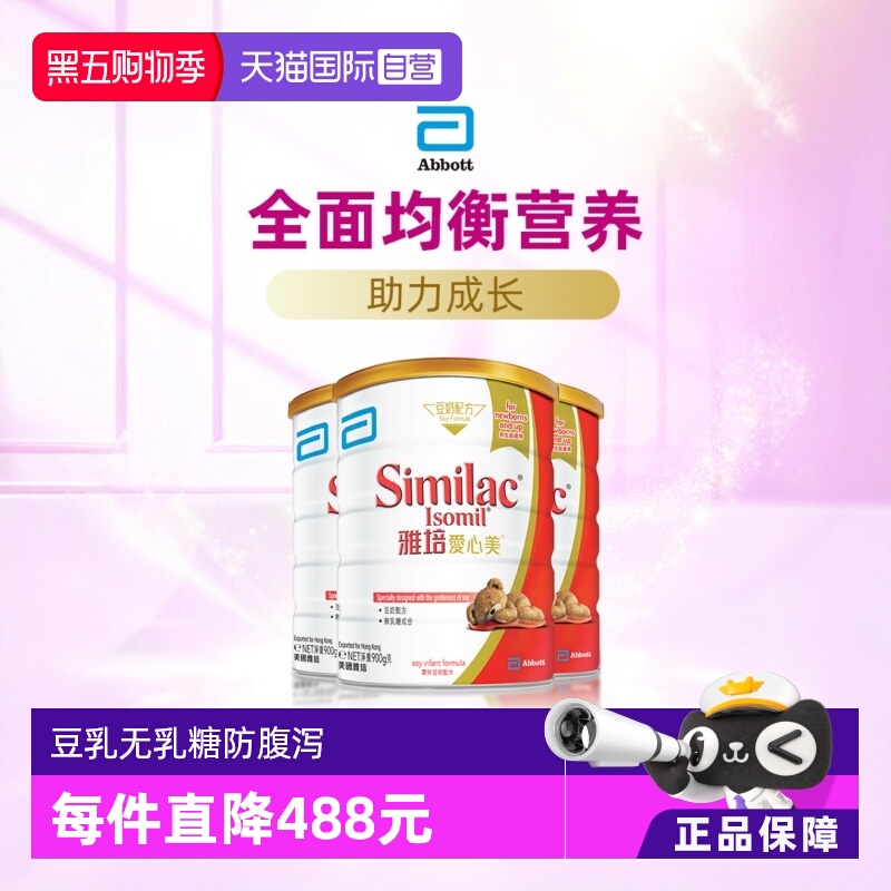 【自营】雅培港版爱心美婴幼儿防腹泻无乳糖豆奶奶粉1段900g*3