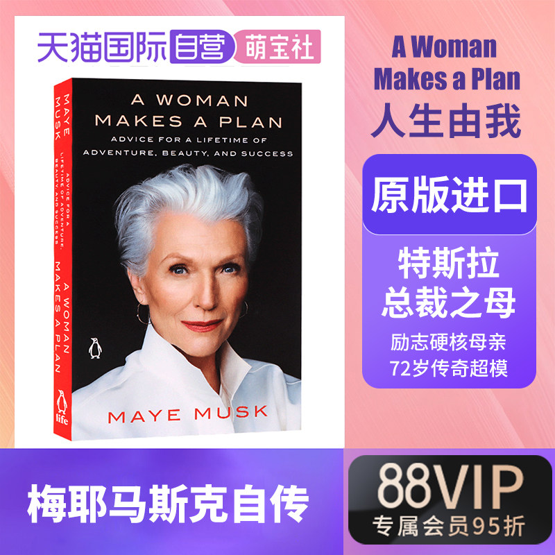 【自营】人生由我 英文原版 A Woman Makes a Plan 梅耶马斯克自传 Maye Musk 埃隆马斯克Elon Musk硅谷钢铁侠特斯拉 传记怎么看?