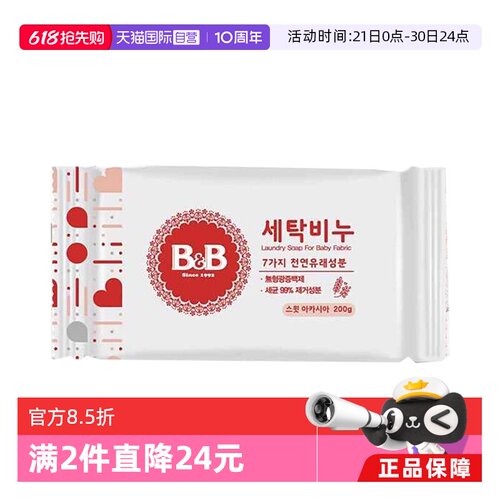 【自营】B&B/保宁 韩国进口婴儿童内衣洗衣皂 洋槐花香味200g*5块