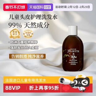 【自营】法国Juliette&Tom儿童柔顺滋润不刺激洗发水清洁护发素