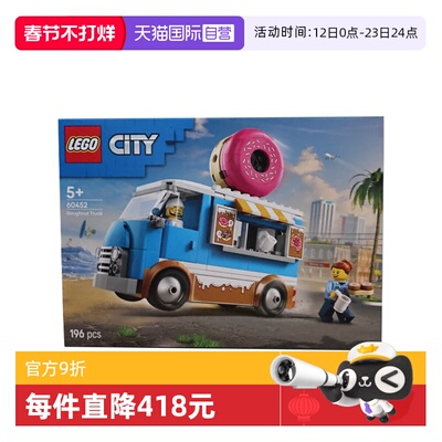 【自营】LEGO乐高60452甜甜圈餐车城市系列儿童益智拼搭积木玩具