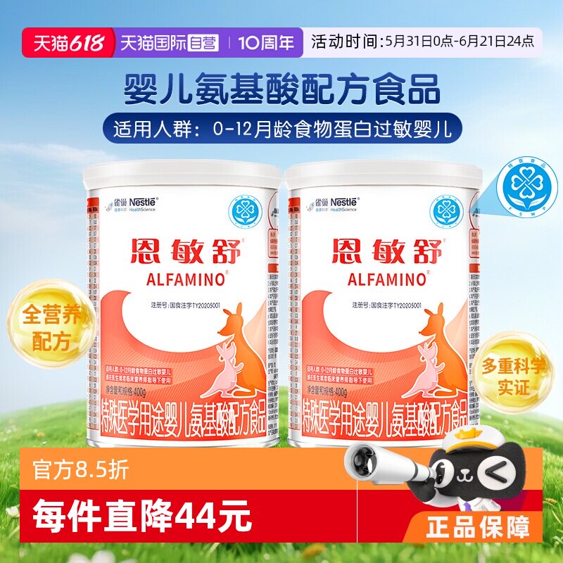【自营】雀巢恩敏舒婴儿氨基酸配方粉蛋白过敏未添加乳糖400g*2罐
