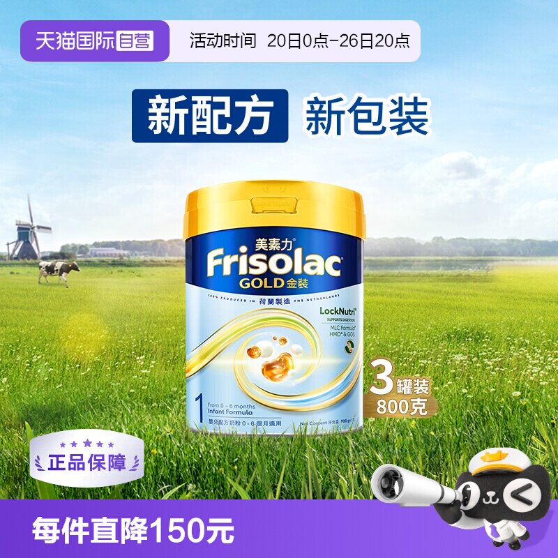 【自营】Frisolac港版金装美素力婴儿配方奶粉1段800g*3罐
