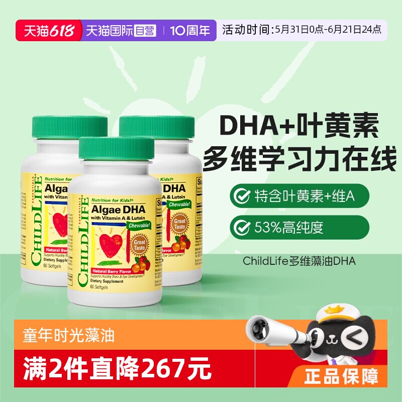 【自营】童年时光ChildLife藻油DHA婴幼儿童学生补充DHA60粒*3瓶
