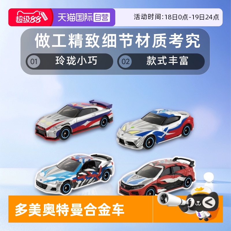 TOMY多美卡奥特曼联名合金小汽车
