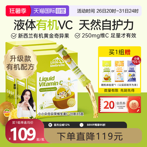 新西兰小小伞有机奇异果液体VC