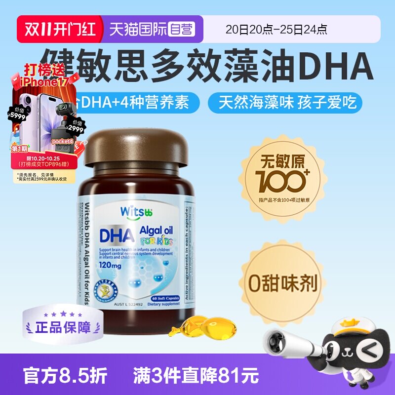 【自营】witsbb健敏思多效藻油dha敏宝专研婴幼儿DHA儿童非鱼油